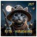 БиДжи/Календарь настенный перекидной на скрепке 2027. Коты волшебники 290 х 290мм/391065/