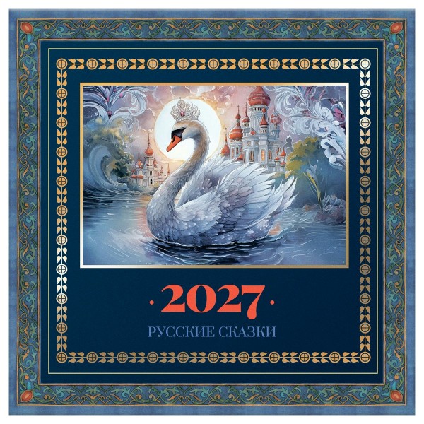 БиДжи/Календарь настенный перекидной на скрепке 2027. Русские сказки 290 х 290мм/391070/