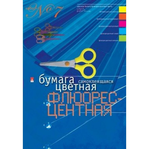 Бумага цветная самоклеящаяся А4 10 листов 5 цветов флуорисцентная Набор №7 11-410-33 Альт