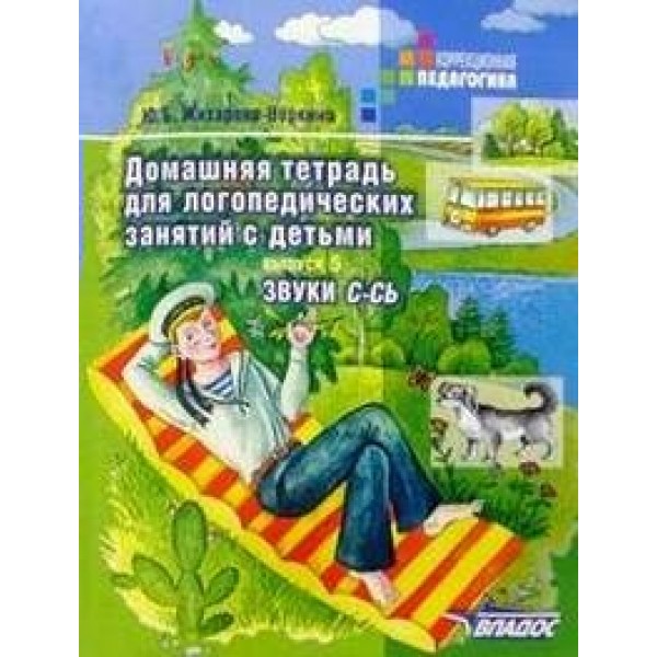 Домашняя тетрадь для логопедических занятий с детьми звуки С - Сь. Выпуск 5. Жихарева Ю.Б.