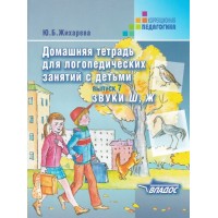 Домашняя тетрадь для логопедических занятий с детьми звуки Ш, Ж. Выпуск 7. Жихарева Ю.Б.