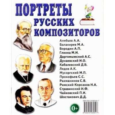 Портреты русских композиторов. 