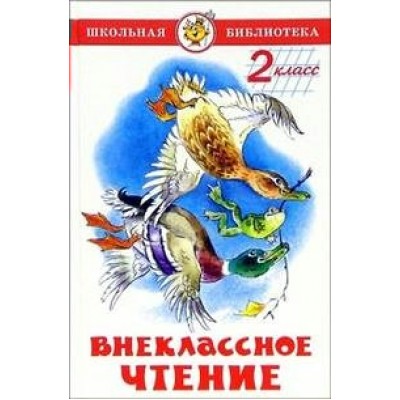 Внеклассное чтение для 2 класса. Коллектив