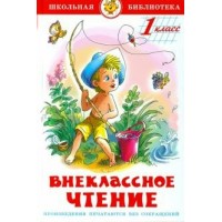 Внеклассное чтение для 1 класса. Сборник