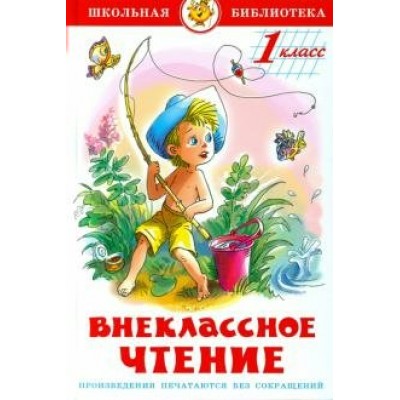 Внеклассное чтение для 1 класса. Коллектив