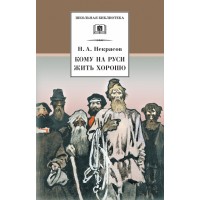 Кому на Руси жить хорошо. Некрасов Н.А. Кому на Руси жить хорошо. Некрасов Н.А.