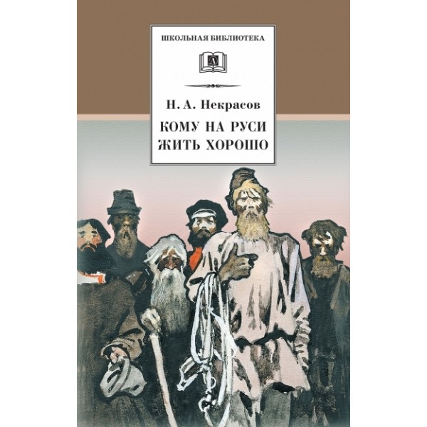 Кому на Руси жить хорошо. Некрасов Н.А.