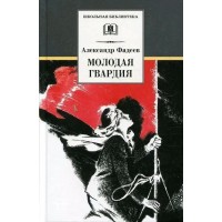 Молодая гвардия. Фадеев А.А.