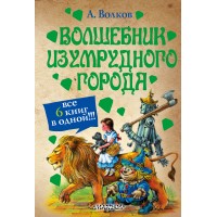 Волшебник Изумрудного города. Волков А.М.