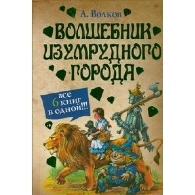 Волшебник Изумрудного города. Волков А.М.