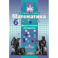 Математика. 6 класс. Дидактические материалы к учебнику С. М. Никольского. Потапов М.К. Просвещение