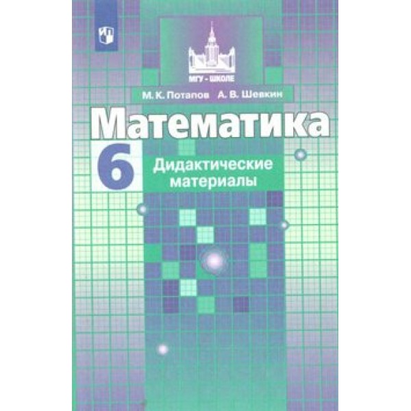 Математика. 6 класс. Дидактические материалы к учебнику С. М. Никольского. Потапов М.К. Просвещение