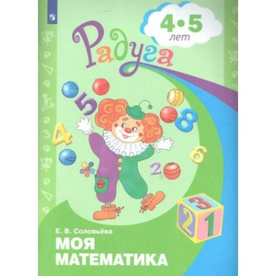 Моя математика. Развивающая книга 4 - 5 лет. Соловьева Е.В.