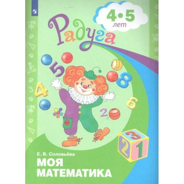 Моя математика. Развивающая книга 4 - 5 лет. Соловьева Е.В.