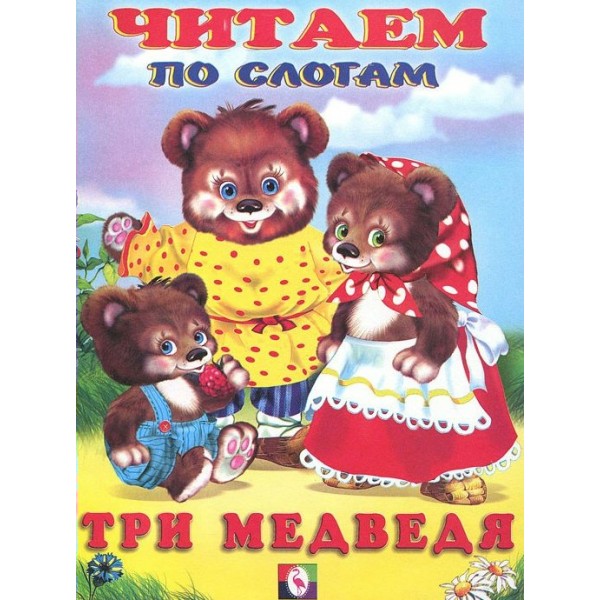 Три медведя. 