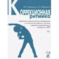 Коррекционная ритмика. Комплекс практических материалов и технология работы с детьми старшего дошкольного возраста с ЗПР. Касицына М.А.
