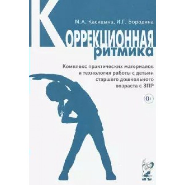 Коррекционная ритмика. Комплекс практических материалов и технология работы с детьми старшего дошкольного возраста с ЗПР. Касицына М.А.