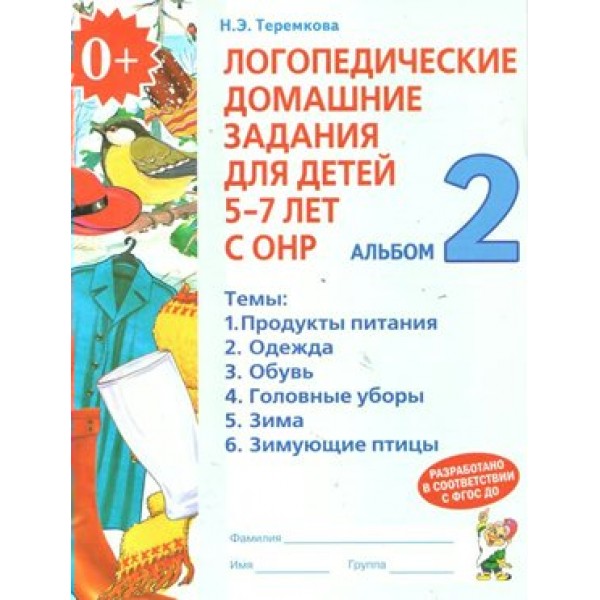 Логопедические домашние задания для детей 5 - 7 лет с ОНР. Альбом 2. Теремкова Н.Э.