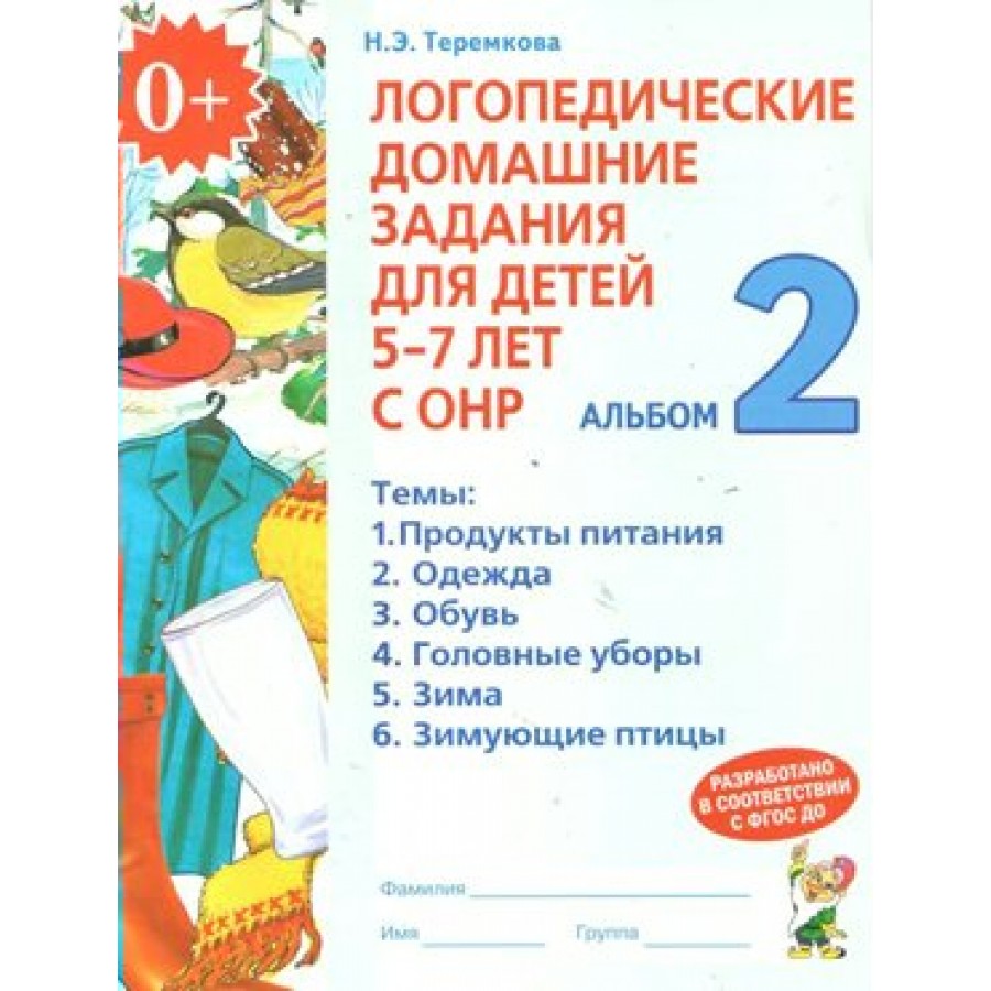 Логопедические домашние задания для детей 5 - 7 лет с ОНР. Альбом 2.  Теремкова Н.Э. купить оптом в Екатеринбурге от 81 руб. Люмна