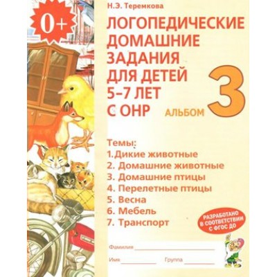 Логопедические домашние задания для детей 5 - 7 лет с ОНР. Альбом 3. Теремкова Н.Э.