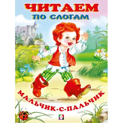 Мальчик с пальчик. 