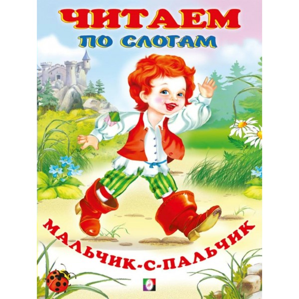 Мальчик с пальчик. 