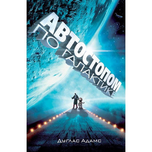 Автостопом по Галактике.Ресторан.У конца Вселенной. Адамс Д.