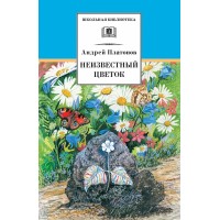 Неизвестный цветок. Платонов А.П.