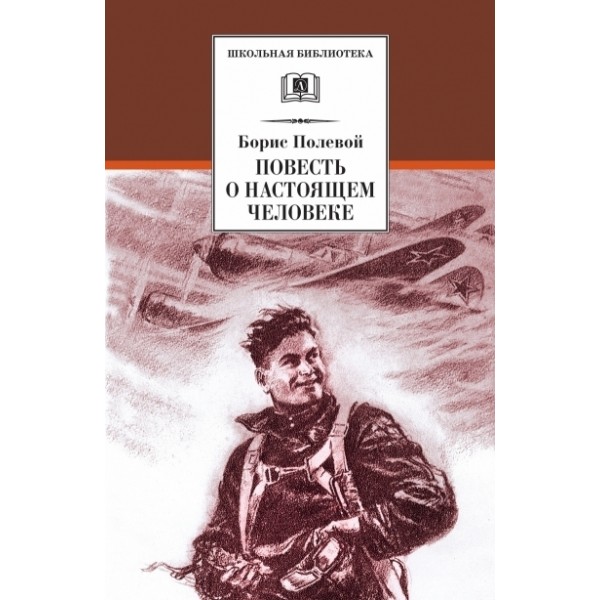 Повесть о настоящем человеке. Полевой Б.Н.