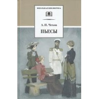 Пьесы. Чехов А.П.