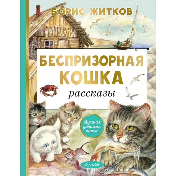 Беспризорная кошка. Житков Б.С