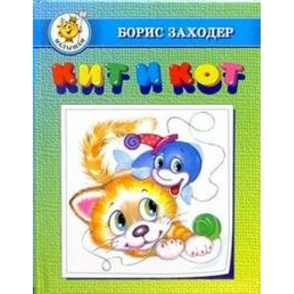 Кит и кот. Заходер Б.В.