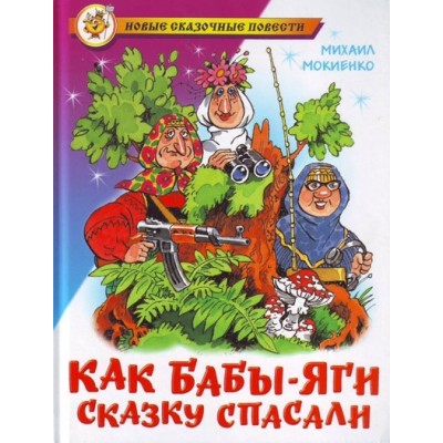 Как бабы Яги сказку спасали. М.Мокиенко