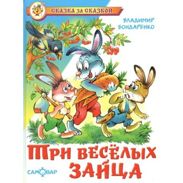 Три веселых зайца. Бондаренко В.В.