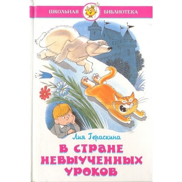 В стране невыученных уроков. Гераскина Л.Б.