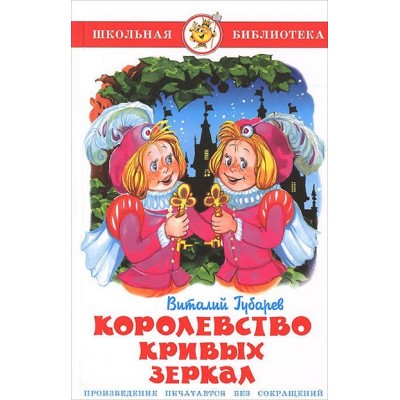 Королевство кривых зеркал. Губарев В.Г.