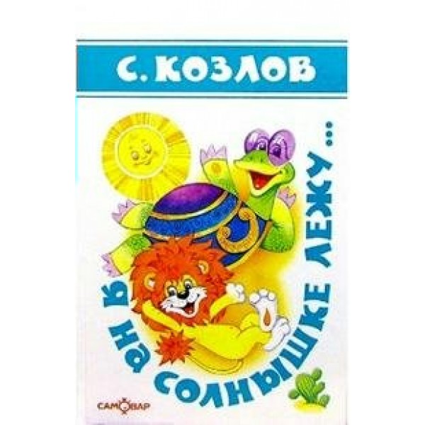 Я на солнышке лежу. С.Козлов