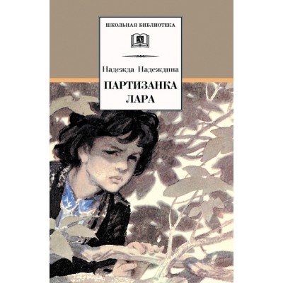 Партизанка Лара. Надеждина Н.А.