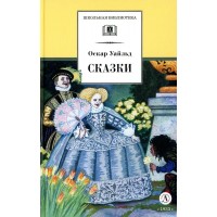 Сказки. О. Уайльд