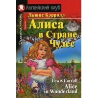Алиса в Стране Чудес. Л.Кэрролл