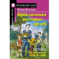 Приключение шестерых друзей. Пучкова Ю.Я. Приключение шестерых друзей. Пучкова Ю.Я.