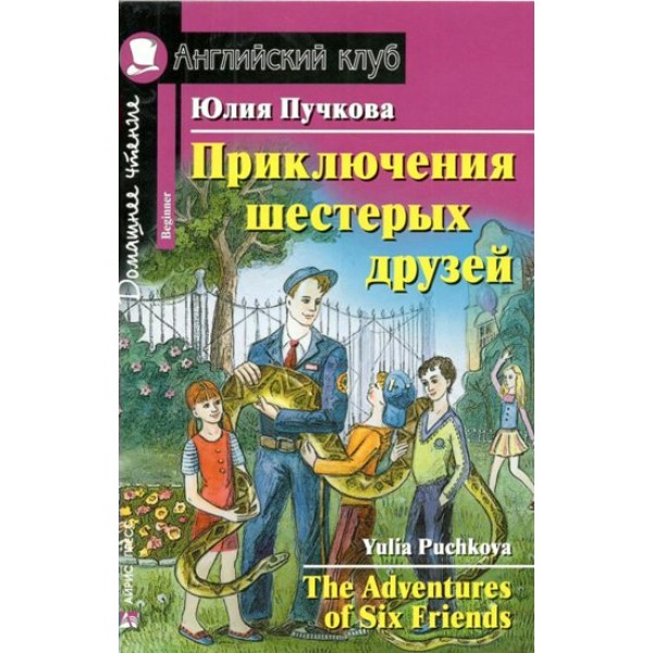 Приключение шестерых друзей. Пучкова Ю.Я.