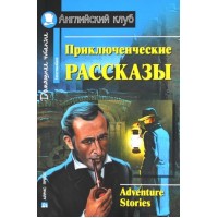 Приключенческие рассказы. 