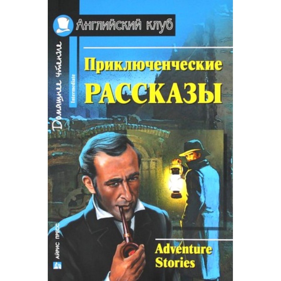 Приключения произведение. Приключенческие рассказы. Английский клуб Intermediate. Английский клуб книги. Приключенческие рассказы. Домашнее чтение.