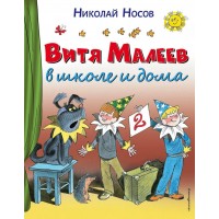 Витя Малеев в школе и дома. Носов Н.Н.