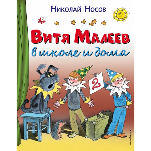 Витя Малеев в школе и дома. Носов Н.Н.