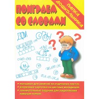 Поиграем со словами. Д - 615. Поиграем со словами. Д - 615.