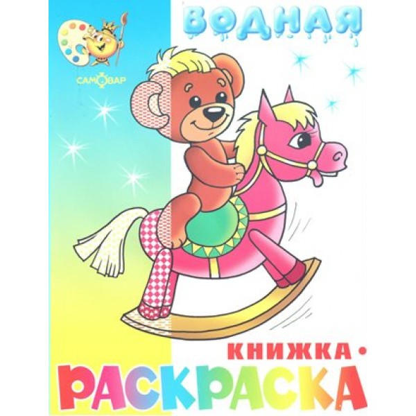 Водная книжка - раскраска. Игрушки. ВРСМ - 04. 