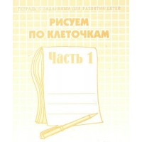 Рисуем по клеточкам. Часть 1. Д-720.  Рисуем по клеточкам. Часть 1. Д-720.