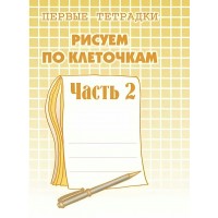 Рисуем по клеточкам. Часть 2. Д-721. 